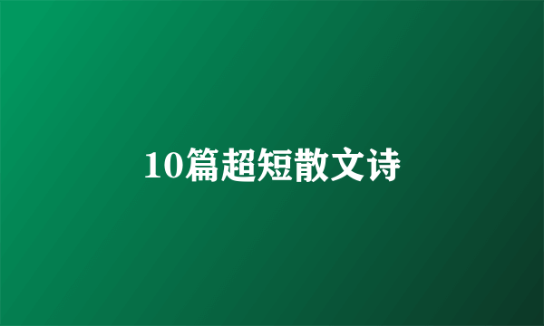 10篇超短散文诗