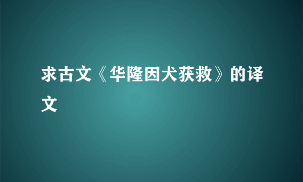 求古文《华隆因犬获救》的译文