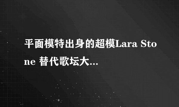 平面模特出身的超模Lara Stone 替代歌坛大姐麦当娜成为路易威登2010春夏系列的广告代言人。