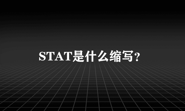 STAT是什么缩写？