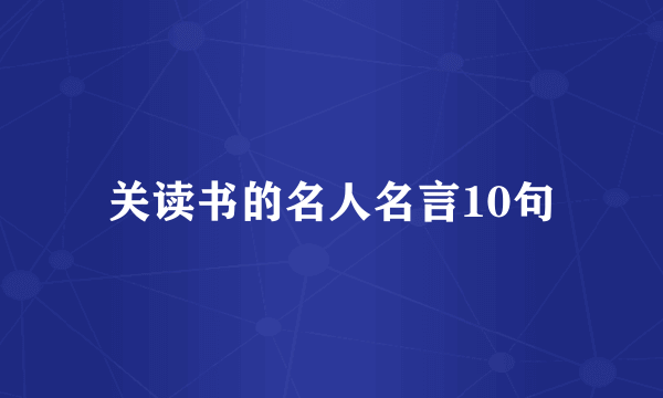 关读书的名人名言10句