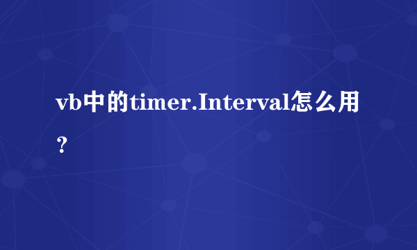 vb中的timer.Interval怎么用？