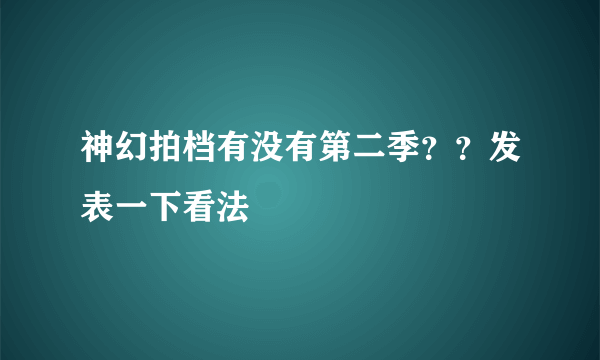 神幻拍档有没有第二季？？发表一下看法