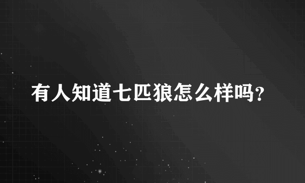 有人知道七匹狼怎么样吗？