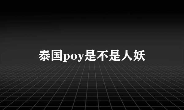 泰国poy是不是人妖