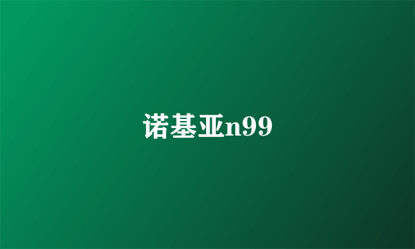 诺基亚n99