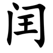 “闰”字怎么读？