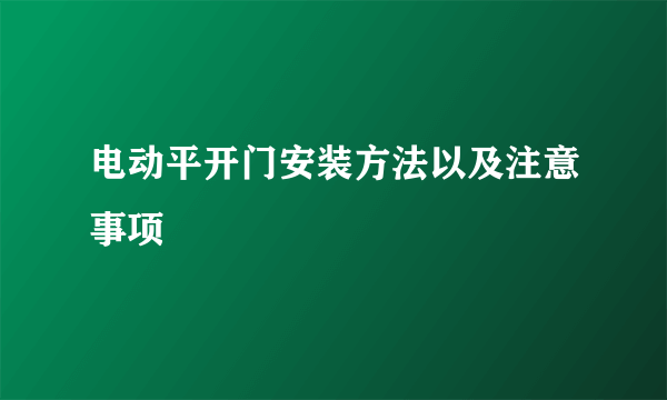 电动平开门安装方法以及注意事项