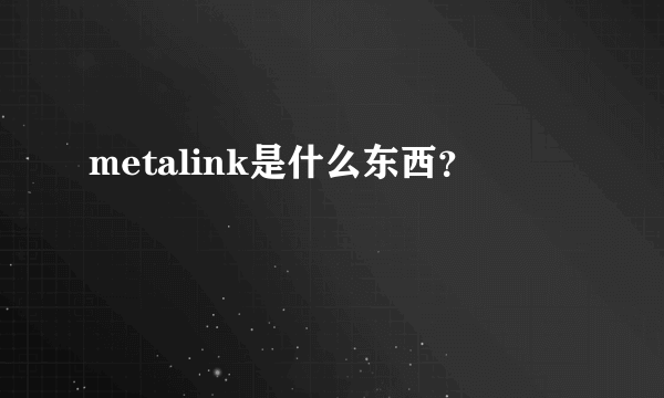 metalink是什么东西？