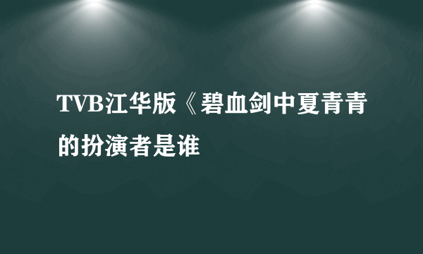 TVB江华版《碧血剑中夏青青的扮演者是谁