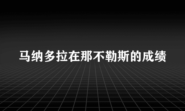 马纳多拉在那不勒斯的成绩