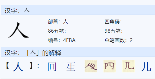 人 字怎么读？