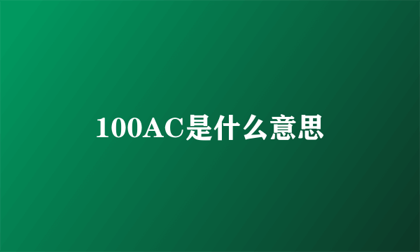 100AC是什么意思