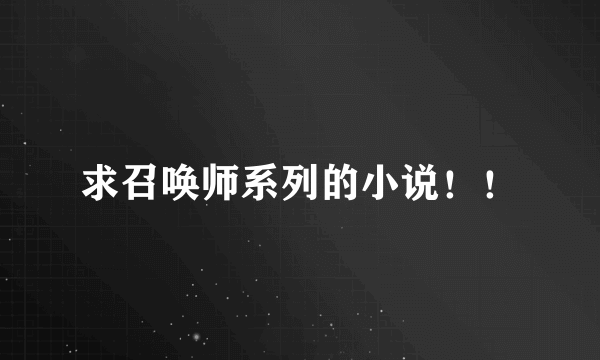 求召唤师系列的小说！！