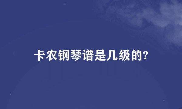 卡农钢琴谱是几级的?