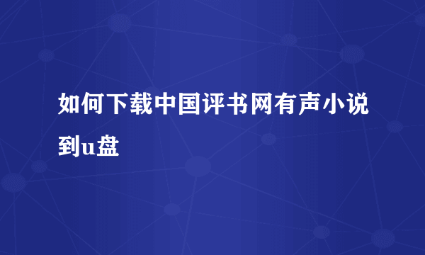 如何下载中国评书网有声小说到u盘