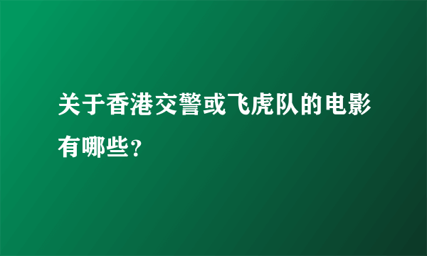 关于香港交警或飞虎队的电影有哪些？