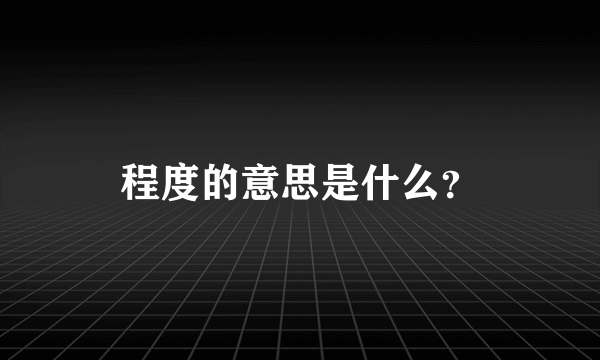 程度的意思是什么？