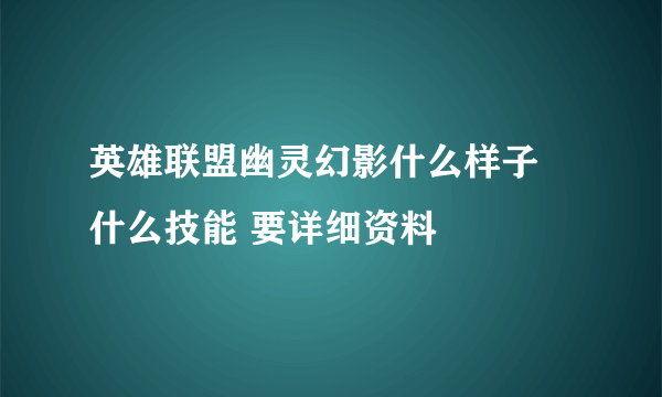 英雄联盟幽灵幻影什么样子 什么技能 要详细资料