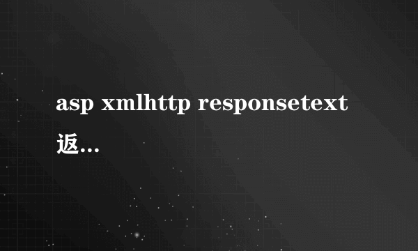 asp xmlhttp responsetext返回值获取