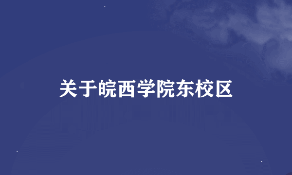 关于皖西学院东校区