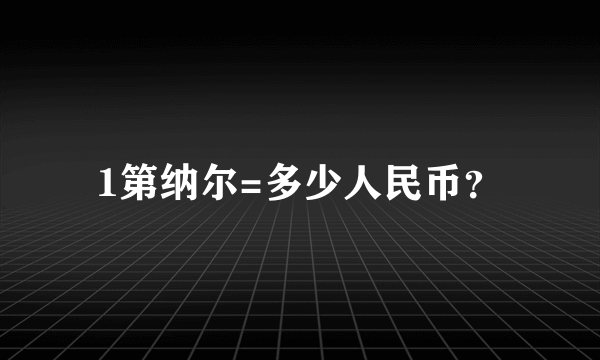 1第纳尔=多少人民币？