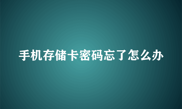 手机存储卡密码忘了怎么办