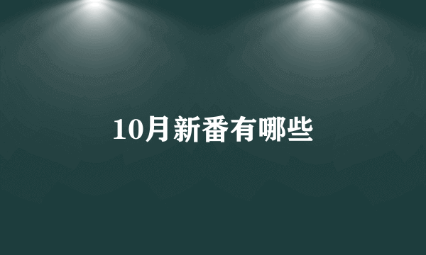 10月新番有哪些