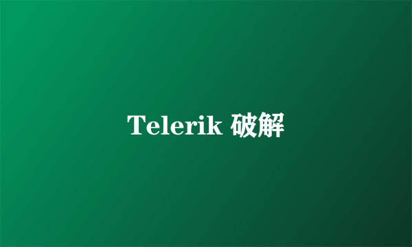 Telerik 破解