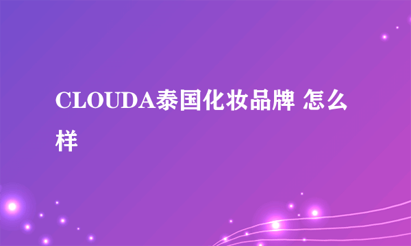 CLOUDA泰国化妆品牌 怎么样