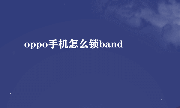 oppo手机怎么锁band