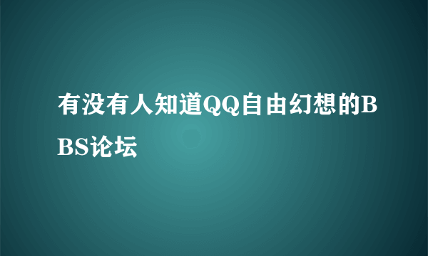 有没有人知道QQ自由幻想的BBS论坛