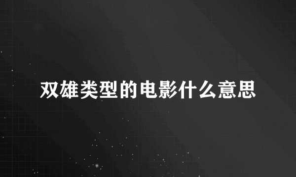 双雄类型的电影什么意思