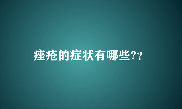 痤疮的症状有哪些?？