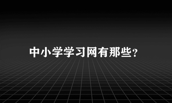 中小学学习网有那些？