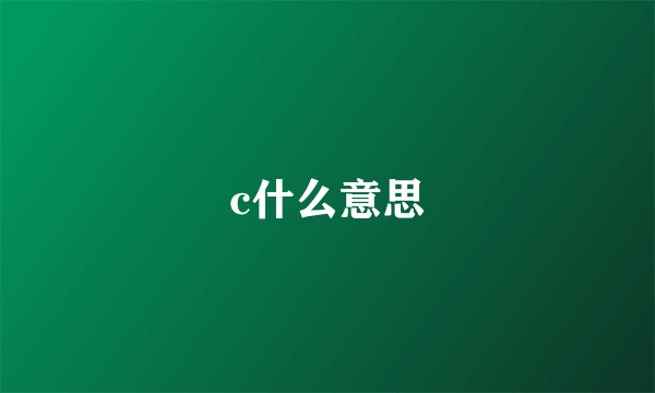 c什么意思