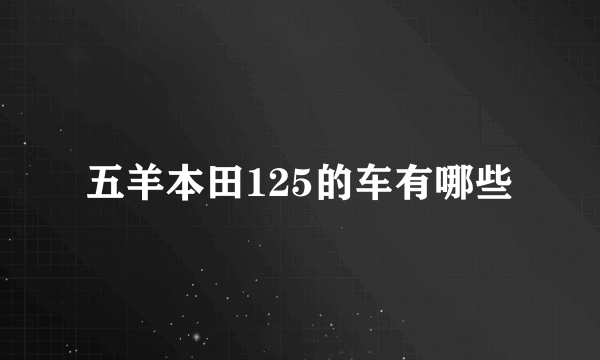 五羊本田125的车有哪些