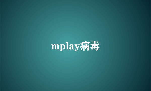 mplay病毒