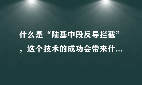 什么是“陆基中段反导拦截”，这个技术的成功会带来什么影响？