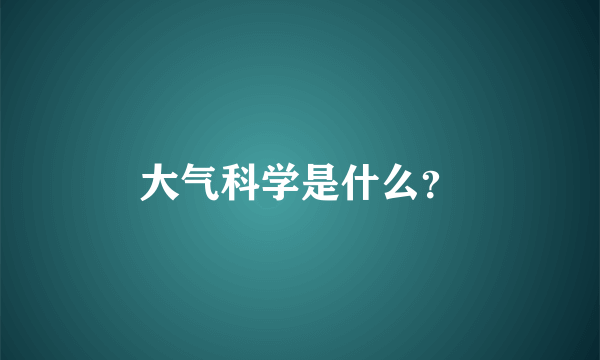 大气科学是什么？