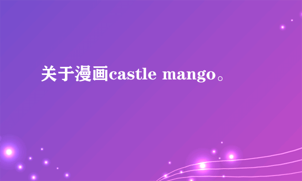 关于漫画castle mango。