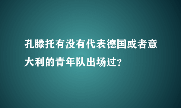 孔滕托有没有代表德国或者意大利的青年队出场过？