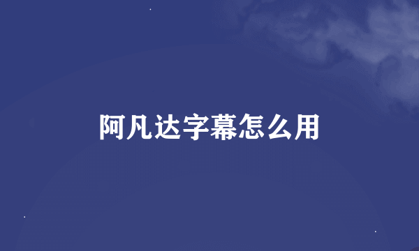 阿凡达字幕怎么用