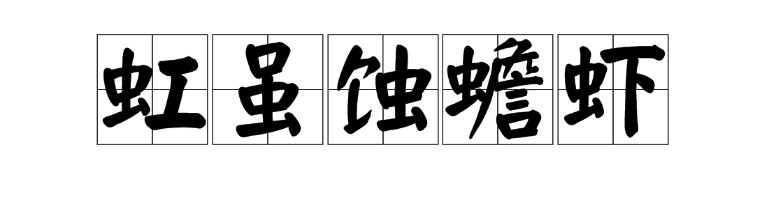 虫字旁的字有哪些。