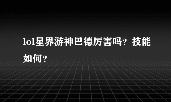 lol星界游神巴德厉害吗？技能如何？