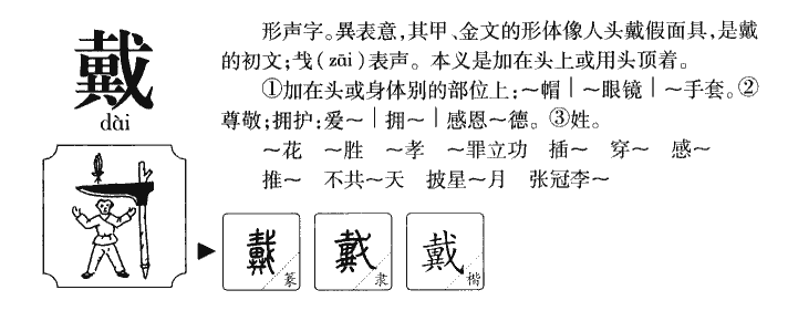 带,戴,代如何区分?