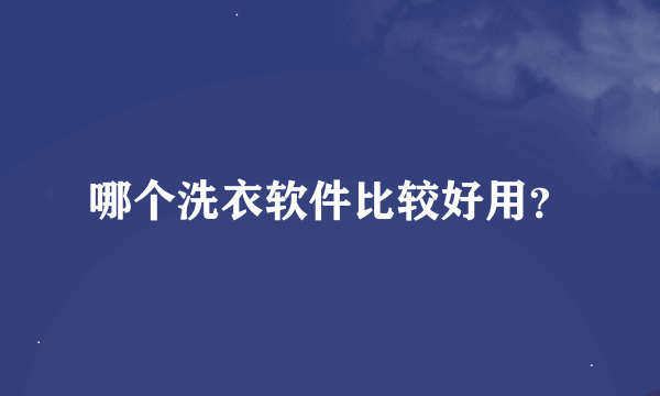 哪个洗衣软件比较好用？