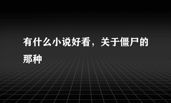 有什么小说好看，关于僵尸的那种