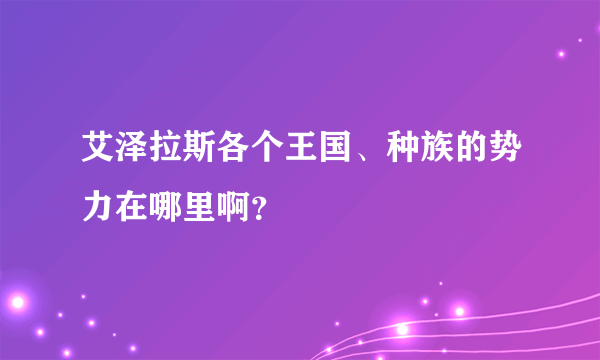 艾泽拉斯各个王国、种族的势力在哪里啊？