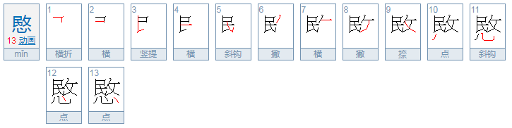 愍怎么读？